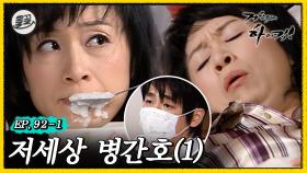 [올끌][거침킥] 해미를 향한 민용의 복수는 성공할까? 🤬저세상 병간호 1탄🤬| 거침없이하이킥 MBC070322방송