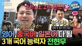 [엠뚜루마뚜루] 팜유 이전에 뇌섹남이 있었다🤓 원어민 선생님과 영상 통화하면서 3개 국어 구사하는 전현무🔥 | #전현무 #손범수 MBC250214방송