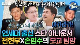 [엠뚜루마뚜루] 대학교, 동아리, 직장, 프리 선언까지 평행이론 그 자체ㄷㄷ 손범수X전현무 아나운서 대선배들의 연세대 모교 탐방🦅 | #전현무 #손범수 MBC250214방송