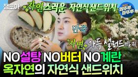 [엠뚜루마뚜루] 당뇨 걱정 1도 없는 샌드위치🥪 최애 빵집에서 산 🍞으로 만든 옥자연의 소박한 저녁식사 | #옥자연 MBC250214방송