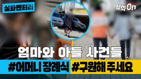 [#실화멘터리] 엄마와 아들 사건들 #어머니장례식 #구원해주세요 #실화탐사대 #실화On MBC190626방송