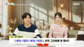 우리말 나들이 - 애개/애계/애걔/에계, MBC 250218 방송