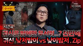 [#심야괴담회] 귀신은 밤에만 무서워...?? 천.만.에 귀신 낮저밤이 vs 낮이밤저.zip #심괴 #어둑시니#midnight #horrorstory MBC241020방송