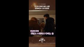 [스페셜] 드디어 이뤄진 둘의 사랑! 강희♥연수 스윗 모먼트, MBC 250215 방송