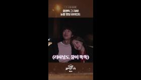 [스페셜] 로맨틱 그 자체! 눈밭 엔딩 비하인드, MBC 250215 방송