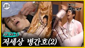 [올끌][거침킥] 병간호 두 번 했다간 집안 박살 날 것 같은 🤬저세상 병간호 2탄🤬| 거침없이하이킥 MBC070322방송