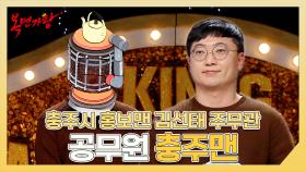 《스페셜》 충주시 홍보맨 김선태 주무관✨ 공무원 충주맨 하이라이트!, MBC 250216 방송