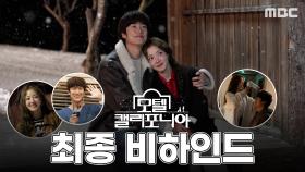 [스페셜] 드디어 이뤄진 강희&연수의 사랑, 모캘즈의 마지막 비하인드😭, MBC 250215 방송