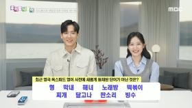 우리말 나들이 - 최근 영국 옥스퍼드 영어 사전에 새롭게 등재된 단어가 아닌 것은?, MBC 250219 방송