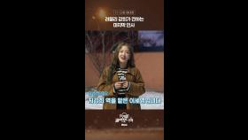 [스페셜] 러블리 강희가 전하는 마지막 인사, MBC 250215 방송