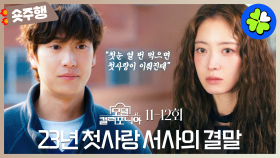 [#모텔캘리포니아 | 11-12회 숏주행] 📢23년 동안 좋아했던 첫사랑과 이루어진 썰 풉니다. 이세영X나인우의 마지막 이야기💙 MBC250215방송