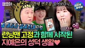 [엠뚜루마뚜루] 지예은은 진짜 유명한 유재석 팬임. 러브라인으로 시작해 런닝맨 고정까지 된 지예은의 성덕 생활 | #지예은 MBC250219방송