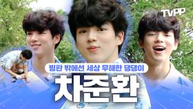 《TVPP》 빙판 밖에선 세상 무해한 댕댕이, 얼음 왕자 차준환 | 안싸우면다행이야 | TVPP | MBC 220725 방송