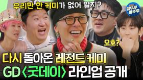 [굿데이 하이라이트] 🔥지용이와 친구들 라인업 대공개🔥황정민부터 부석순, 88라인까지,, 모두가 기다렸던 레전드 케미 커밍쑨ㅣ#GD #정형돈 #데프콘 MBC250216방송