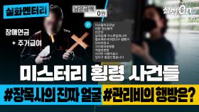 [#실화멘터리] 미스터리 횡령 사건들 #장목사의진짜얼굴 #관리비의행방 #실화On MBC210717방송