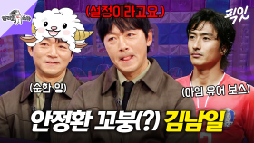 [픽잇] 안정환의 짝꿍에서 꼬붕(?)으로 전락한 김남일 MBC250219방송