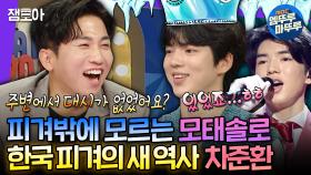 [엠뚜루마뚜루] 연애❌ 드라마❌ 피씨방❌ 오직 피겨밖에 모르는 바보... 男 피겨 최초 금메달 기념🥇 차준환 예능 활약상 모음.zipㅣ#차준환 MBC방송220831