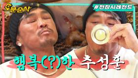 [오분순삭] 위스키에 진심인 아조씨 추성훈ㅣ전지적참견시점⏱오분순삭 MBC230408방송