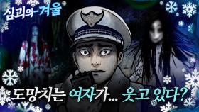 [#심괴의겨울❄] 도망치는 여자가... 웃고 있다? MBC220224방송 #midnight #horrorstory