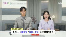 우리말 나들이 - 나쁠망정/나쁠 망정, MBC 250220 방송