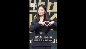 [언더커버 제작발표회] 김민주 포토타임, MBC 250221 방송