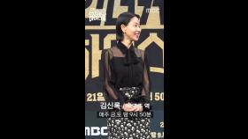 [언더커버 제작발표회] 김신록 포토타임, MBC 250221 방송