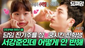 [드파밍]1회 하이라이트| 서강준이 고딩 MZ 세상에 적응하는 법? 근데 이제 절규를 곁들인..😱 담임 진기주 앞에서 소주 원샷해버렸다!? #언더커버하이스쿨 MBC250221방