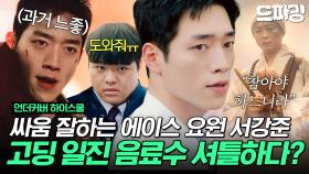 [드파밍]1회 하이라이트 | 일진 수발 드는 고등학생 서강준?🫨 자동차에 맨손으로 매달리던 에이스 맞아요..? 험난한 고딩 인생 시작💦 #언더커버하이스쿨 MBC250221방송