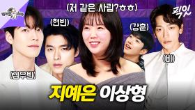 [픽잇] 순수한 사람이 이상형이라면서 김우빈, 현빈, 비 꼽는 지예은 (feat. 금사빠&금사식) MBC250219방송