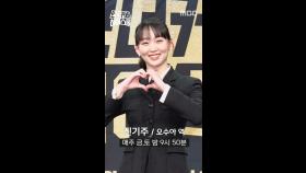 [언더커버 제작발표회] 진기주 포토타임, MBC 250221 방송