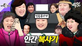 [픽잇] 따라 하는 게 인간문화재 수준인 이수지 모음 MBC230201방송