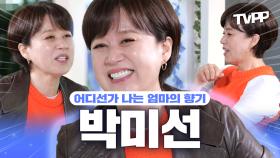 《TVPP》 어디선가 나는 엄마의 향기, 박미선 | 놀면뭐하니| TVPP | MBC 220326 방송