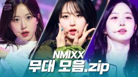 [아이돌.zip] 🎂울믹스 데뷔 3주년🎉 'O.O'부터 '별별별 (See that?)'까지 역대 무대 모음📂 l 엔믹스 (NMIXX)