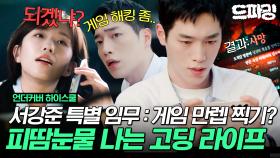 [드파밍] 2회 하이라이트 | 일진이 게임 만렙 만들어오래.. 게임 해킹 좀ㅠ 간절히 부탁하는 서강준ㅋㅋ 신준항 위로하는 으른모먼트까지😉#언더커버하이스쿨 MBC250222방송