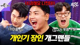 [픽잇] 입력하면 바로 출력되는 곽범&신규진&정호철의 레전드 개인기 모음 MBC250219방송