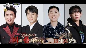[903회 예고] ＜서바이벌 피의 플레이어 : 장동민, 홍진호, 빠니보틀, 허성범＞특집, MBC 250226 방송