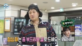 점심은 부드러운 치즈로! 병원에서 뽐내는 구성환의 15년 단골 바이브🌸, MBC 250221 방송