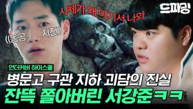 [드파밍]2회 하이라이트| ※심약자 주의※ 갑분 공포..? 서강준도 떨게 만든 병문고 괴담🥶 직접 지하로 내려갔는데 진짜 시체가 있다!? #언더커버하이스쿨 MBC250222방송