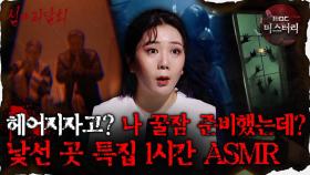 [#심괴ASMR] 헤어지자고? 나 꿀잠 준비했는데? 낯선 곳 특집 1시간 ASMR #심야괴담회 #심괴 #어둑시니 #midnight #horrorstory MBC210520방송