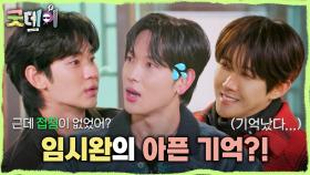 동시기에 활동했던 빅뱅과 제국의 아이들😎 그런데 임시완이 지드래곤과 접점이 없는 이유는?!, MBC 250223 방송