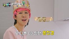 [3회 예고] 질투 폭발 88나라의 우정상 투표 현장🔥 GD 찐팬 홍진경X기안84의 자체 오디션까지🎤, MBC 250302 방송