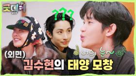 모두를 어리둥절하게 만든 김수현의 태양 모창😂 ＂다 표정들이💦＂, MBC 250223 방송