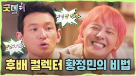 많은 후배들과의 만남을 앞둔 지드래곤! 황정민이 알려주는 후배들과 친해지는 방법은?!, MBC 250223 방송