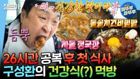 [엠뚜루마뚜루] 구성환 표 탄단지=피자+ 돼지껍데기+비빔밥+청국장🤤 구성환의 건강검진 후 첫 식사 | #구성환 MBC250221방송