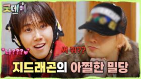 첫인상 투표 중 끊임없는 지드래곤의 밀당💋 과연 지드래곤의 표는 누구에게 갈까?!, MBC 250223 방송