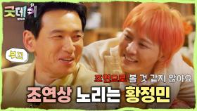 황정민의 남우주연상 수상을 축하하는 지드래곤💐 그리고 굿데이로 조연상을 노리는 황정민🤣,MBC 250223 방송