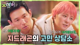 황정민과 같은 고민을 했던 지드래곤🤔 황정민의 고민에 대한 지드래곤의 답은?!, MBC 250223 방송