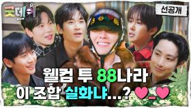 [선공개] 웰컴 투 88나라🌷 영철 지드래곤과 함께하는 88즈의 우정 만들기, MBC 250223 방송