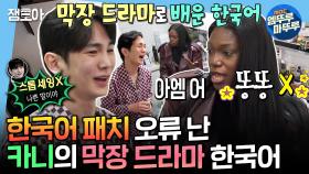 [엠뚜루마뚜루] 막장 드라마로 한국어 배우면 안 되는 이유ㅋㅋㅋㅋ 매운맛🌶 한국어 구사하는 카니💦 | #카니 #키 MBC250221방송