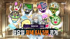 [484회 예고] 판정단의 무승부 제안?!💥 마법 같은 목소리로 펼쳐지는 치열한 승부🔥, MBC 250302 방송